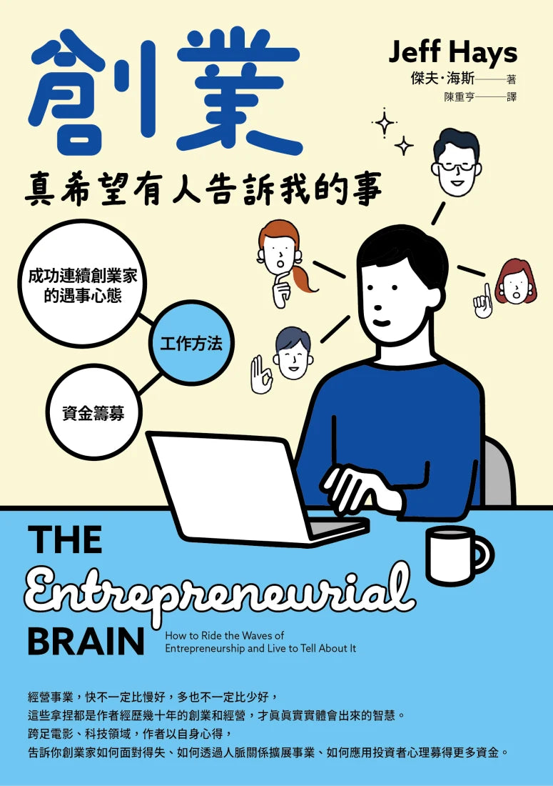 創業真希望有人告訴我的事:成功連續創業家的遇事心態X工作方法X資金籌募 平裝書 Paperback