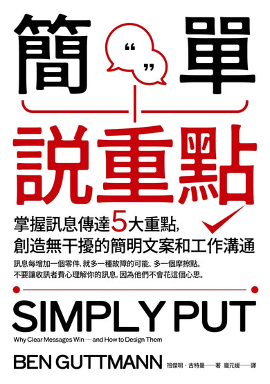 簡單說重點:掌握訊息傳達5大重點,創造無干擾的簡明文案和工作溝通 平裝書 Paperback