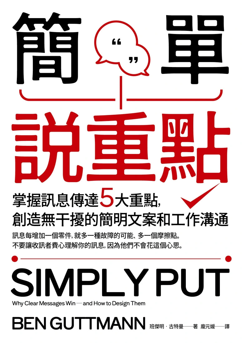 簡單說重點:掌握訊息傳達5大重點,創造無干擾的簡明文案和工作溝通 平裝書 Paperback