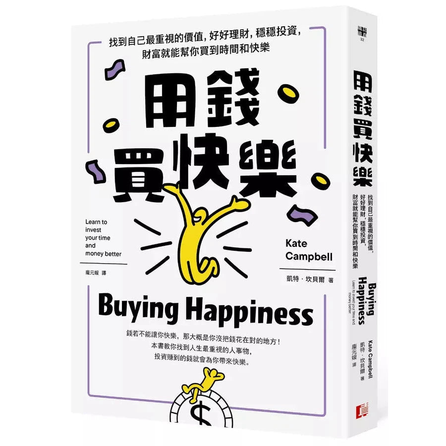 用錢買快樂:找到自己最重視的價值,好好理財,穩穩投資,財富就能幫你買到時間和快樂