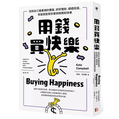 用錢買快樂:找到自己最重視的價值,好好理財,穩穩投資,財富就能幫你買到時間和快樂