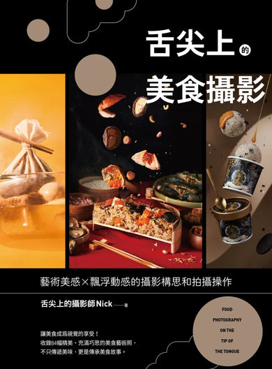 舌尖上的美食攝影:藝術美感X飄浮動感的攝影構思和拍攝操作 平裝書 Paperback