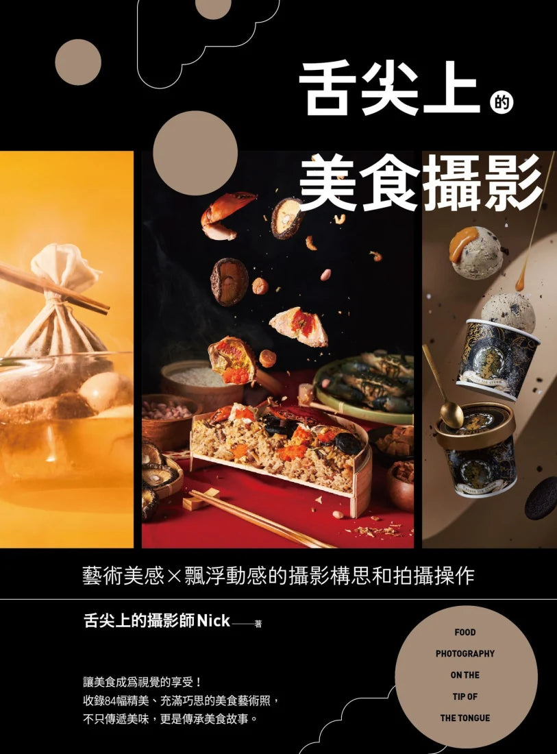 舌尖上的美食攝影:藝術美感X飄浮動感的攝影構思和拍攝操作 平裝書 Paperback