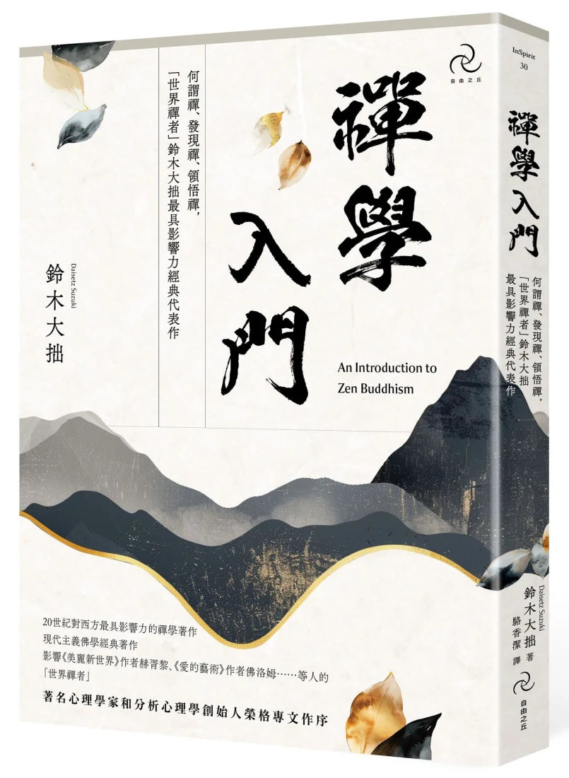 禪學入門:何謂禪、發現禪、領悟禪,「世界禪者」鈴木大拙最具影響力經典代表作 平裝書 Paperback