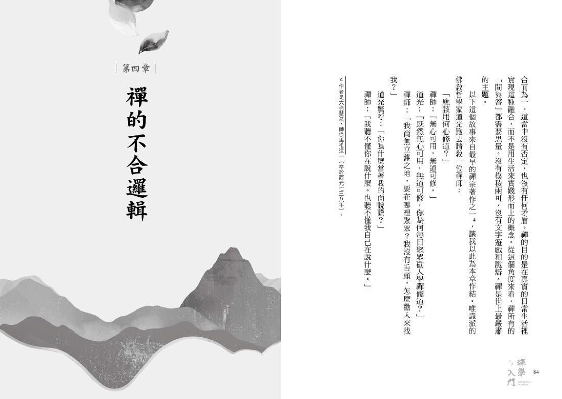 禪學入門:何謂禪、發現禪、領悟禪,「世界禪者」鈴木大拙最具影響力經典代表作 平裝書 Paperback