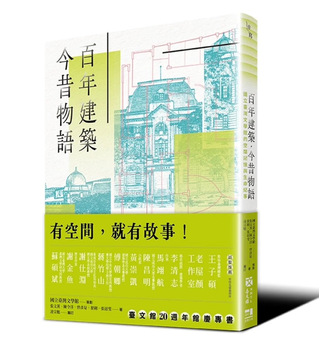 百年建築.今昔物語──國立臺灣文學館的空間記憶與生命紀事 平裝書 Paperback