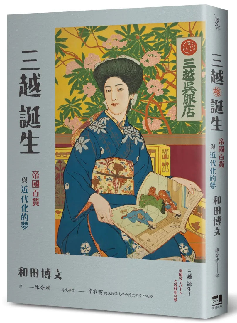 三越誕生──帝國百貨與近代化的夢 平裝書 Paperback