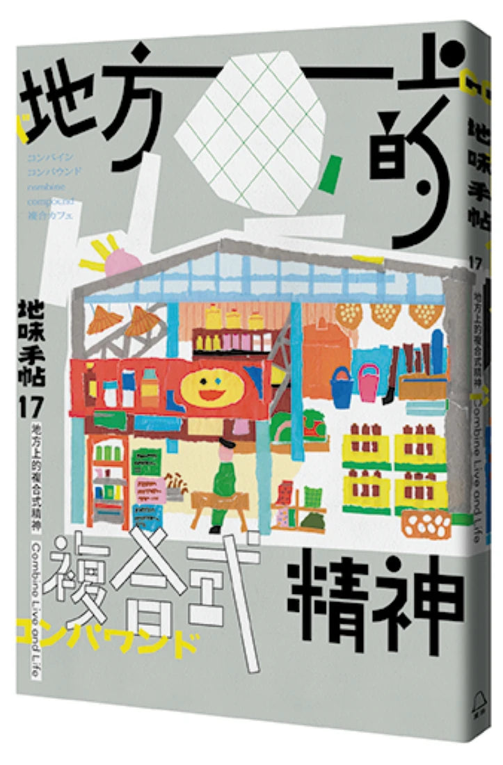 地味手帖NO.17地方上的複合式精神 平裝書 Paperback