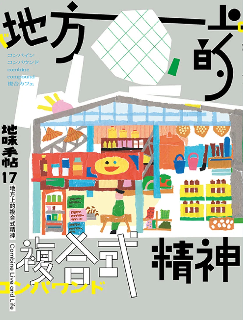 地味手帖NO.17地方上的複合式精神 平裝書 Paperback