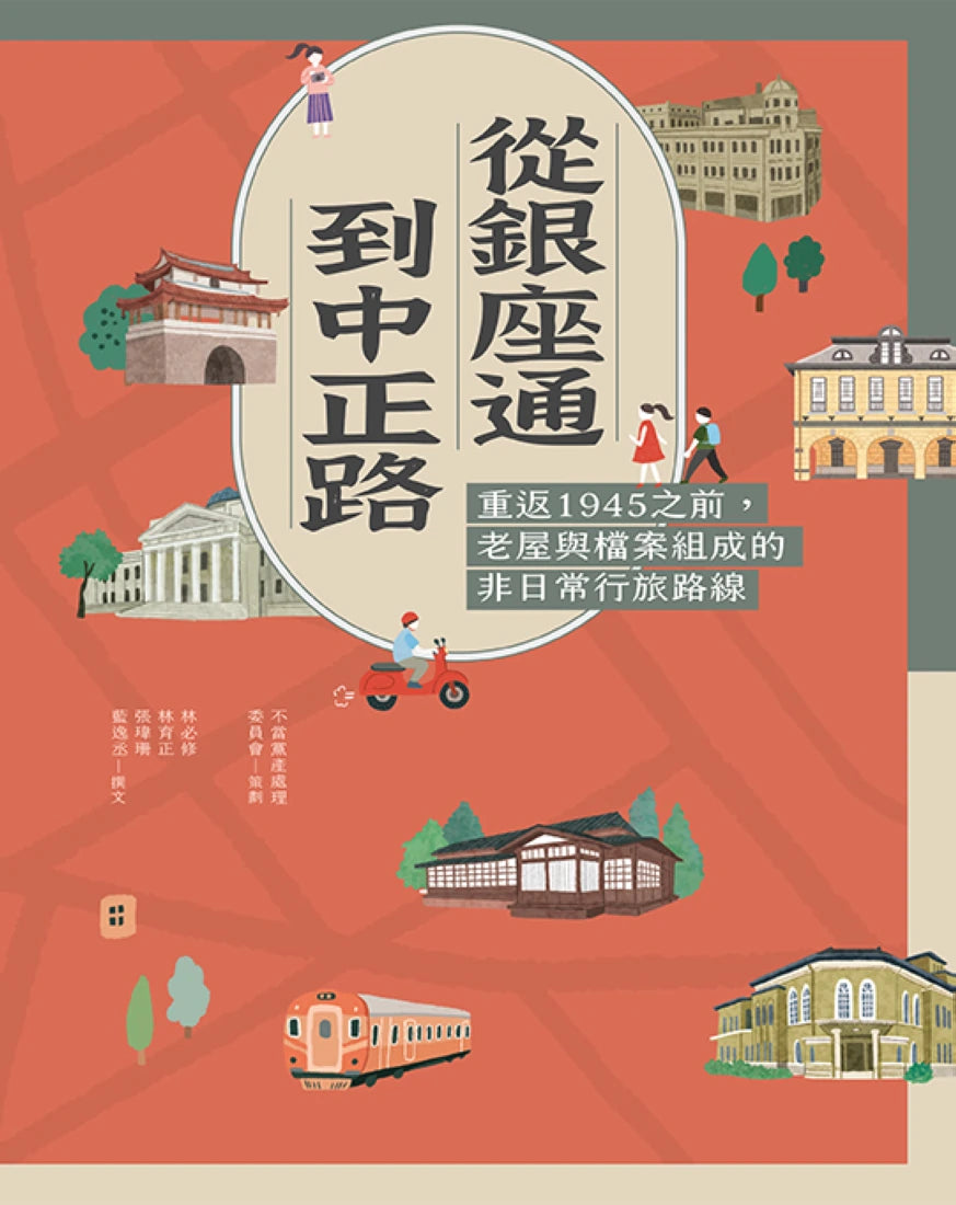 從銀座通到中正路:重返1945之前,老屋與檔案組成的非日常行旅路線 平裝書 Paperback