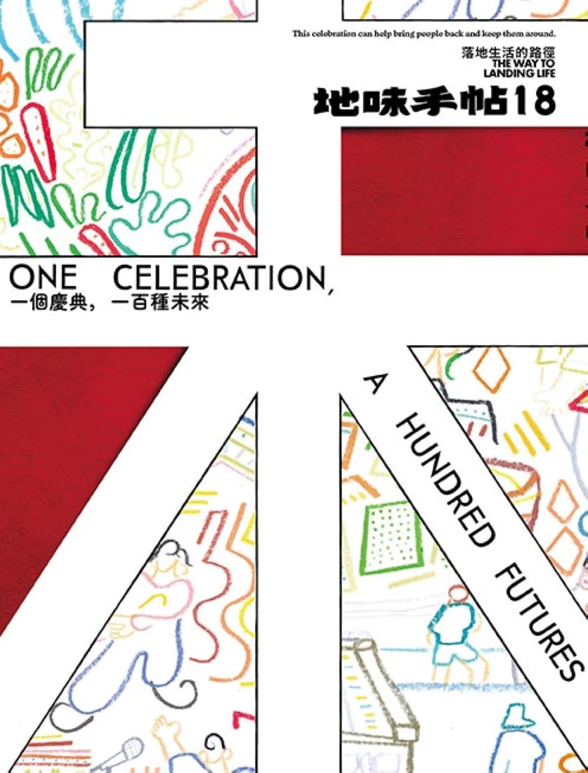 地味手帖NO.18一個慶典,一百種未來 平裝書 Paperback