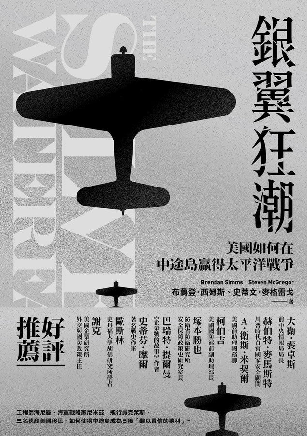銀翼狂潮:美國如何在中途島贏得太平洋戰爭-非故事: 歷史戰爭 History & War-買書書 BuyBookBook
