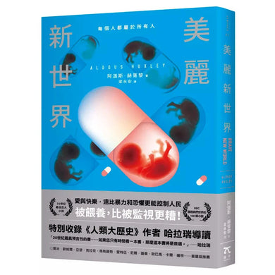 美麗新世界 ★ BBC:塑造我們世界的 100 部小說-故事: 劇情故事 General-買書書 BuyBookBook