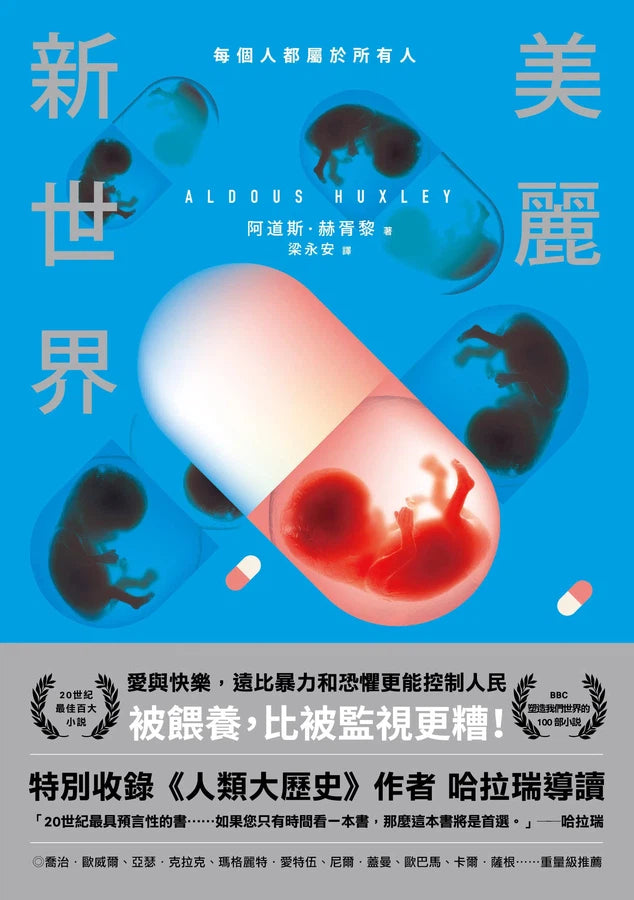 美麗新世界 ★ BBC:塑造我們世界的 100 部小說-故事: 劇情故事 General-買書書 BuyBookBook