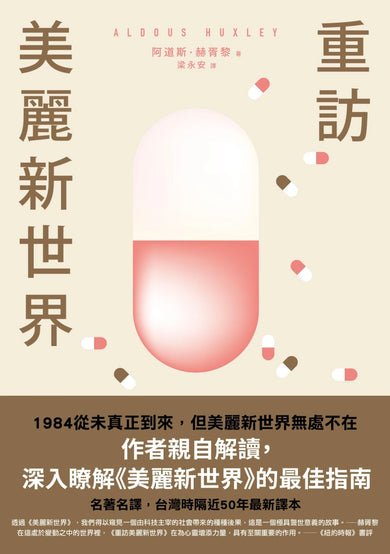 重訪美麗新世界(名家譯本.赫胥黎晚年最重要作品) 平裝書 Paperback