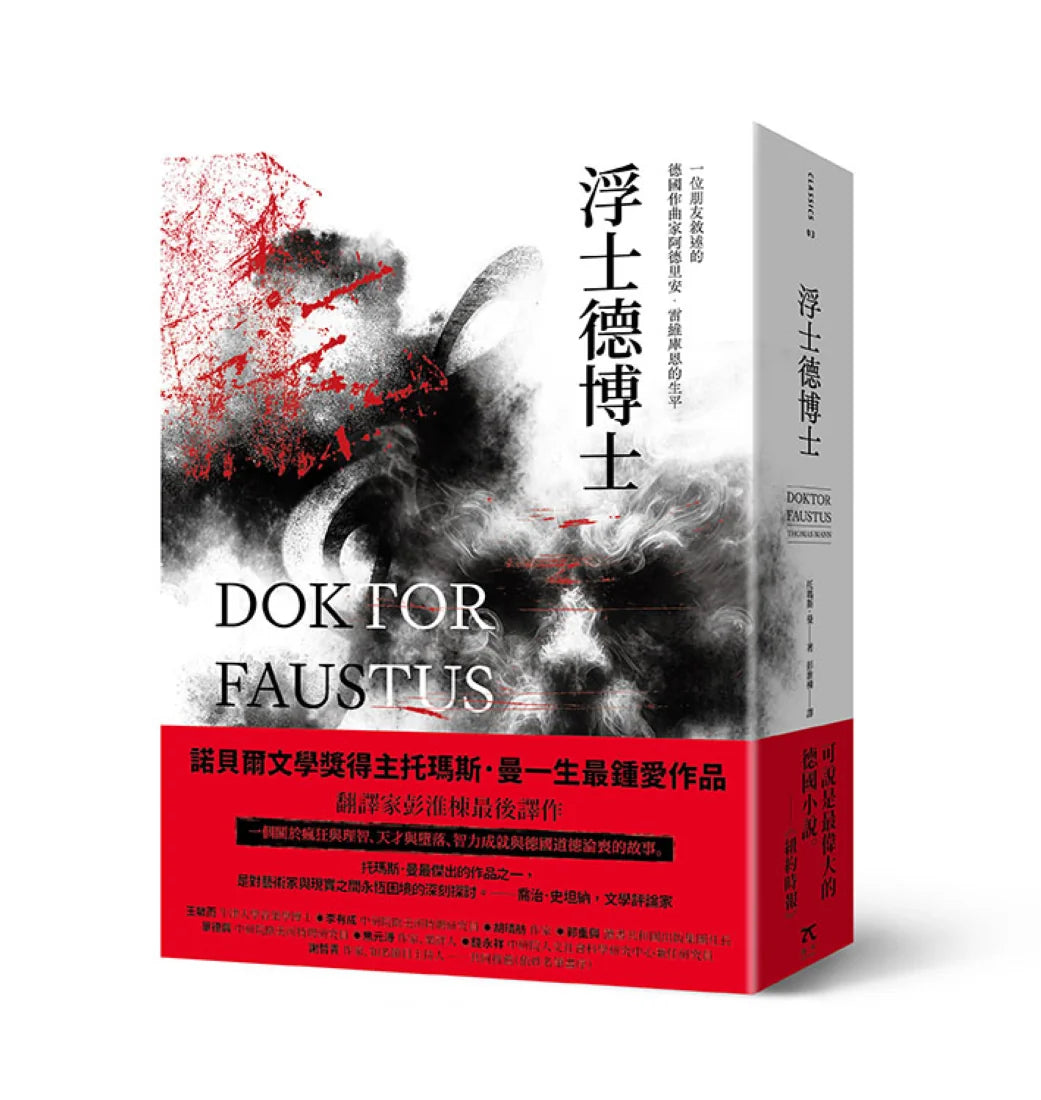 浮士德博士(翻譯家彭淮棟最後譯作。德文直譯,單冊經典回歸版) 平裝書 Paperback