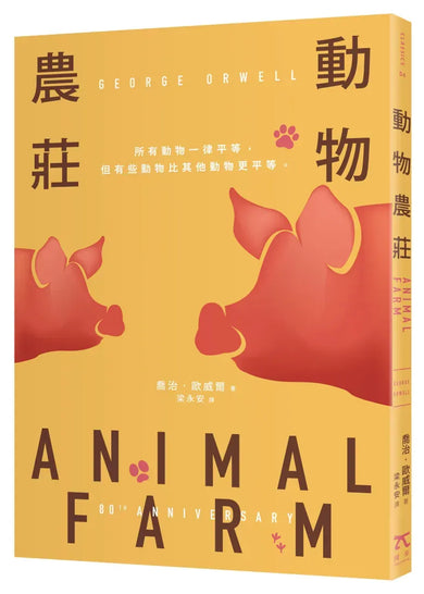 動物農莊(80週年紀念版) 平裝書 Paperback