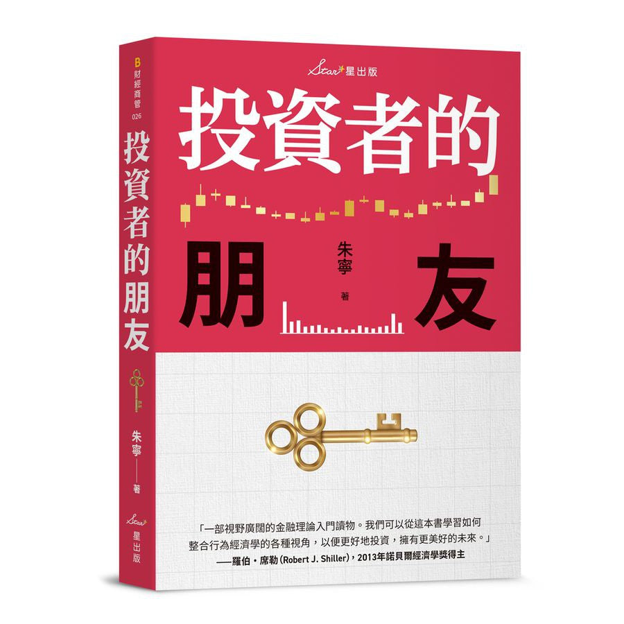投資者的朋友 (耶魯大學金融學博士 朱寧)-非故事: 參考百科 Reference & Encyclopedia-買書書 BuyBookBook