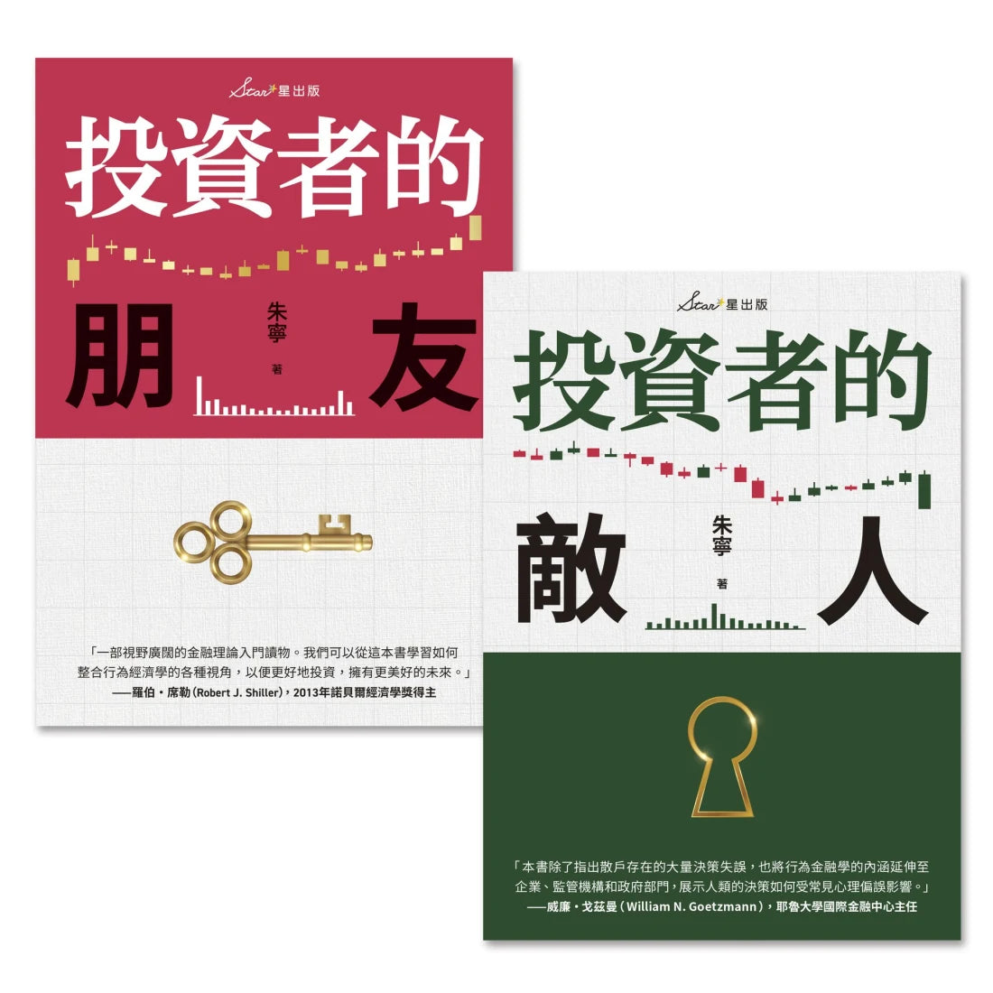 複利投資觀念雙套書:投資者的朋友+投資者的敵人 平裝書 Paperback