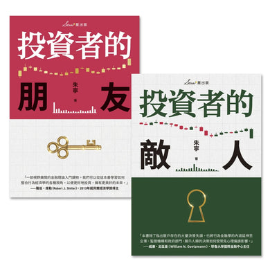 複利投資觀念雙套書:投資者的朋友+投資者的敵人 平裝書 Paperback