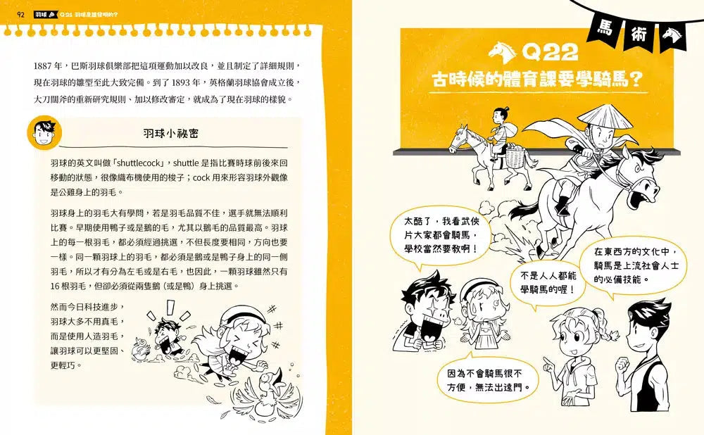 不得了!超有料的體育課:歷史篇-古代人更瘋運動-非故事: 歷史戰爭 History & War-買書書 BuyBookBook