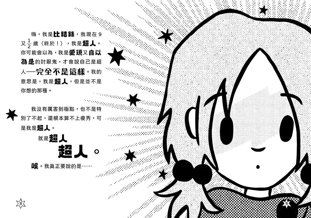 超煩少女比結絲 #03 完美大對決-故事: 奇幻魔法 Fantasy & Magical-買書書 BuyBookBook