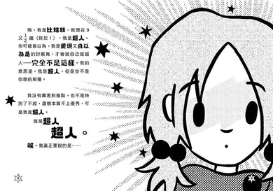 超煩少女比結絲