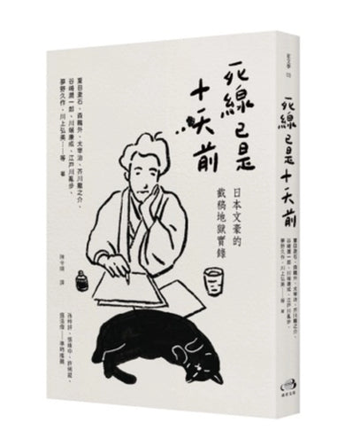 死線已是十天前:日本文豪的截稿地獄實錄 平裝書 Paperback