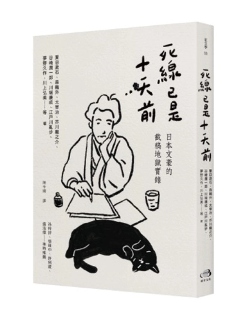 死線已是十天前:日本文豪的截稿地獄實錄 平裝書 Paperback