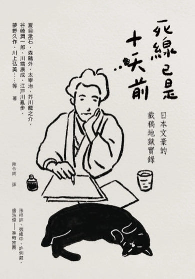 死線已是十天前:日本文豪的截稿地獄實錄 平裝書 Paperback