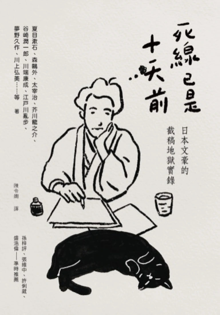 死線已是十天前:日本文豪的截稿地獄實錄 平裝書 Paperback