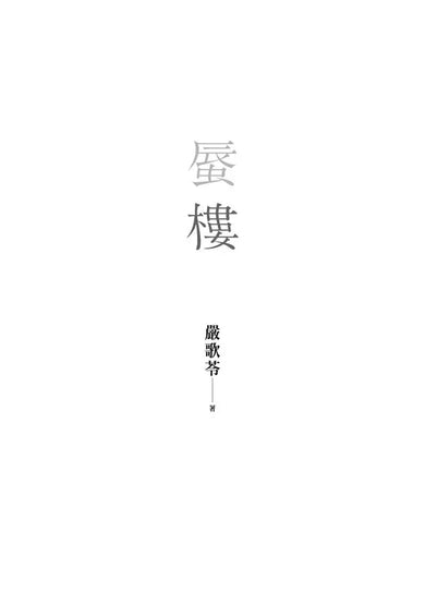 蜃樓-文學(成年): 小說 Novel-買書書 BuyBookBook