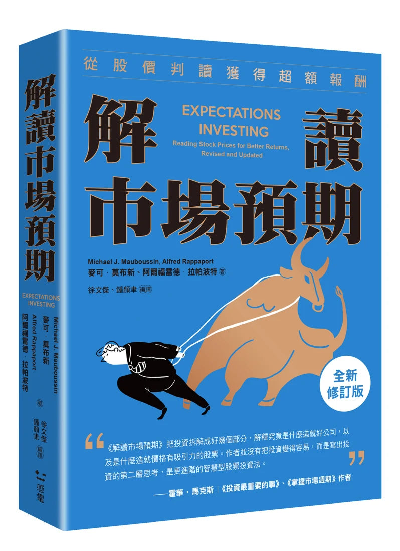 解讀市場預期:從股價判讀獲得超額報酬(全新修訂版) 平裝書 Paperback