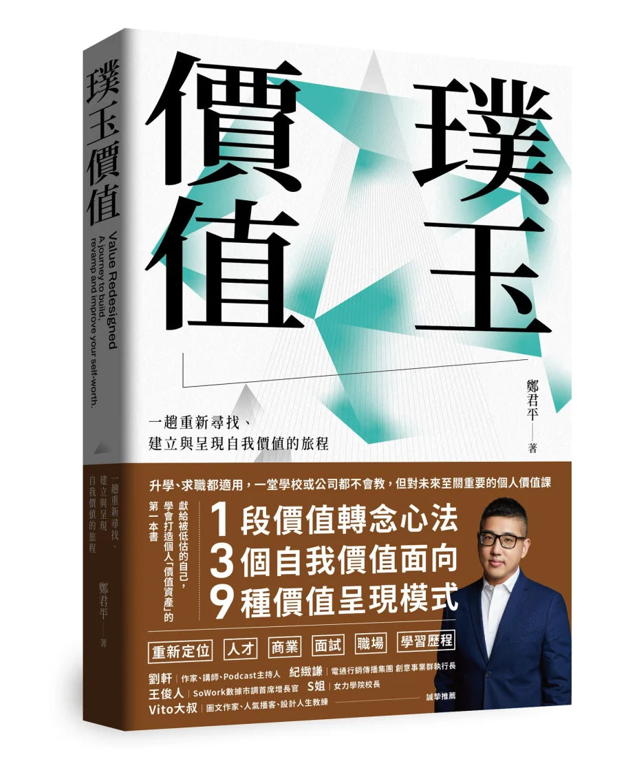 璞玉價值:一趟重新尋找、建立與呈現自我價值的旅程 平裝書 Paperback