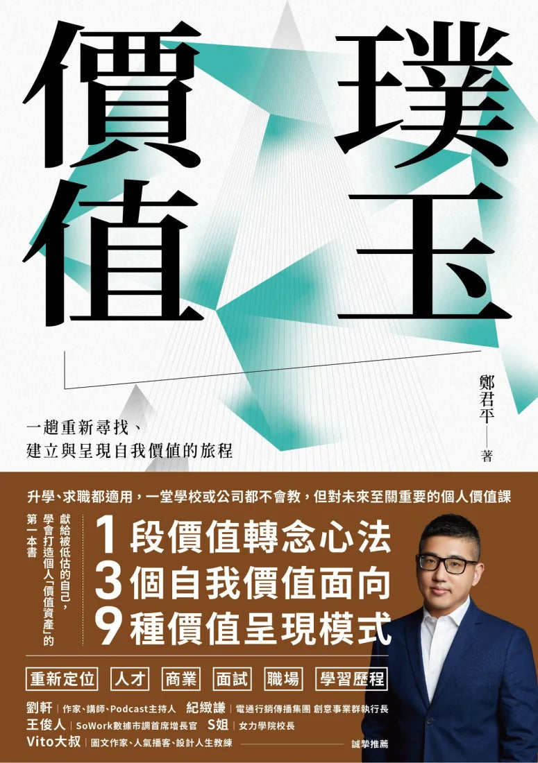 璞玉價值:一趟重新尋找、建立與呈現自我價值的旅程 平裝書 Paperback