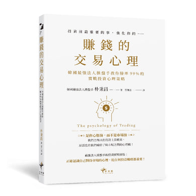 賺錢的交易心理:韓國最強法人操盤手教你勝率99%的實戰投資心理策略 平裝書 Paperback