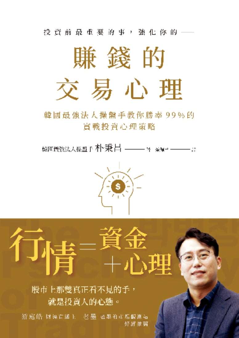 賺錢的交易心理:韓國最強法人操盤手教你勝率99%的實戰投資心理策略 平裝書 Paperback