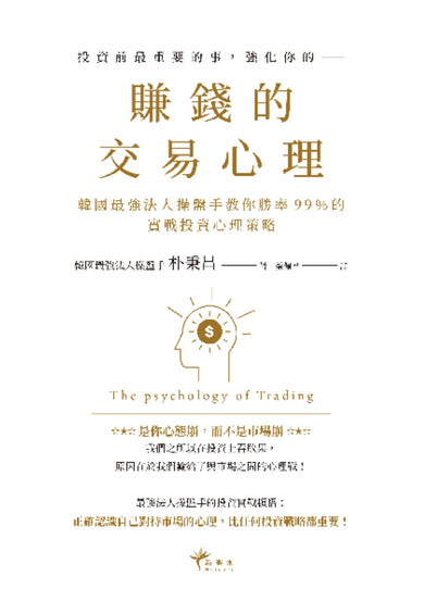 賺錢的交易心理:韓國最強法人操盤手教你勝率99%的實戰投資心理策略 平裝書 Paperback