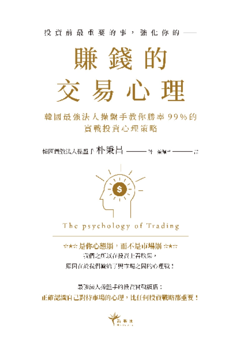 賺錢的交易心理:韓國最強法人操盤手教你勝率99%的實戰投資心理策略 平裝書 Paperback