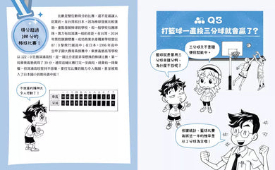 不得了!超有料的體育課-數學篇:運動數字真有趣