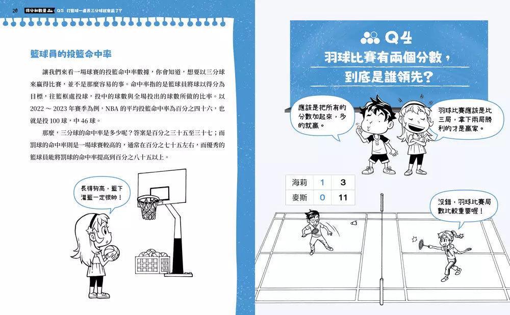 不得了!超有料的體育課-數學篇:運動數字真有趣