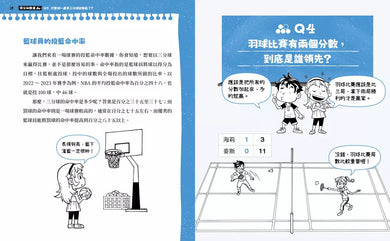 不得了!超有料的體育課-數學篇:運動數字真有趣