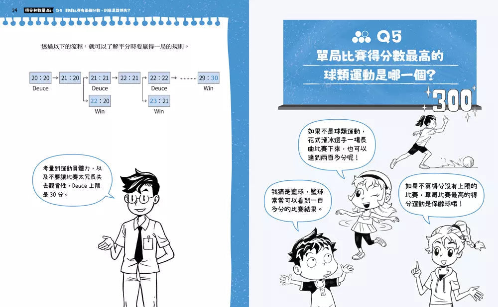 不得了!超有料的體育課-數學篇:運動數字真有趣