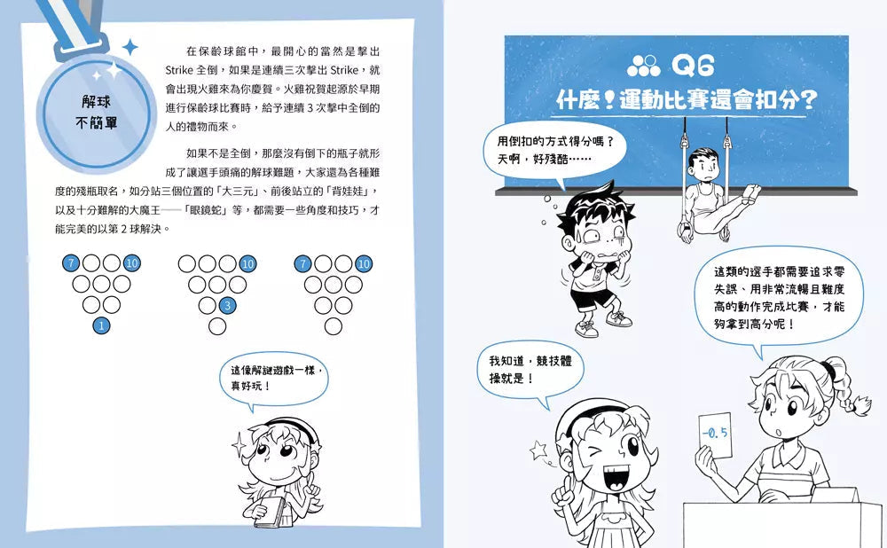 不得了!超有料的體育課-數學篇:運動數字真有趣