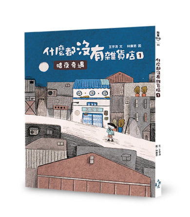 什麼都沒有雜貨店原著【影劇開播劇照紀念版】(兩冊不分售) 平裝書 Paperback