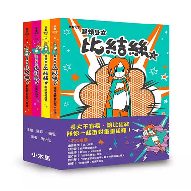 小學生探索心靈成長必讀小說《超煩少女比結絲》系列(1-4冊)-故事: 奇幻魔法 Fantasy & Magical-買書書 BuyBookBook