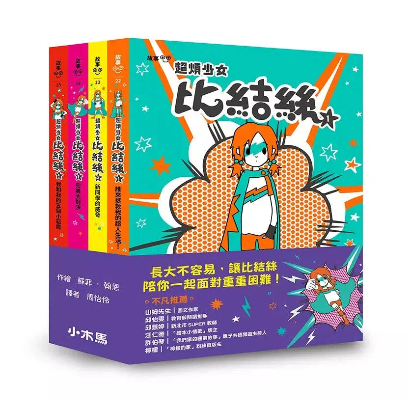 小學生探索心靈成長必讀小說《超煩少女比結絲》系列(1-4冊)-故事: 奇幻魔法 Fantasy & Magical-買書書 BuyBookBook