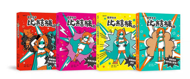 小學生探索心靈成長必讀小說《超煩少女比結絲》系列(1-4冊)-故事: 奇幻魔法 Fantasy & Magical-買書書 BuyBookBook