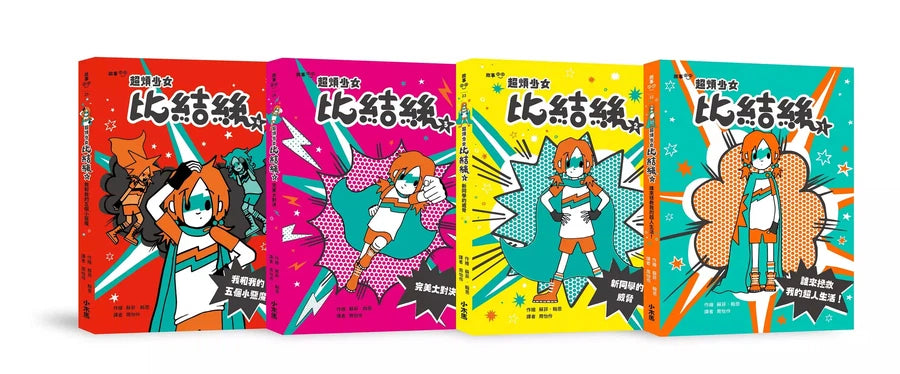 小學生探索心靈成長必讀小說《超煩少女比結絲》系列(1-4冊)-故事: 奇幻魔法 Fantasy & Magical-買書書 BuyBookBook