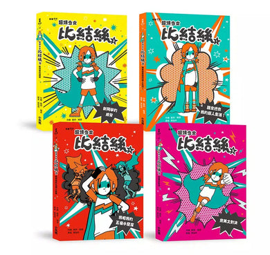 小學生探索心靈成長必讀小說《超煩少女比結絲》系列(1-4冊)-故事: 奇幻魔法 Fantasy & Magical-買書書 BuyBookBook